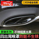 帕诺捷奔驰四出尾喉不锈钢防尘罩 20*20*30