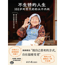 不生锈的人生：102岁的哲代奶奶从不内耗