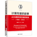 计算先驱的故事：ACM图灵奖历届获奖者：1966-2022