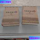 【二手9成新】青海省地名志上、下册 /樊原成 青海人民