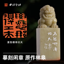 西泠印社青田石门狮钮摹刻闲章林皋要愁哪得功夫书法国画藏书章压角章手工篆刻金石印章送礼收藏 青田石摹刻闲章林皋要愁哪得功夫