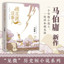 【京东自营包邮】桃花源没事儿 马伯庸新书 “见微”历史短小说系列2025年新作 一个穷酸小道士，一处祥和桃花源 不沾大因果，攒点小功德 京东超级618 中南传媒