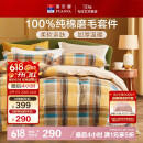 富安娜100%纯棉磨毛四件套 纯棉双面加厚床单被套 双人加大230*229cm