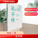 孔子传 鲍鹏山作品