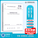 正版现行 TB 10001-2016 铁路路基设计规范  【实施日期】2017-04-01 铁道出版