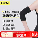 D&M夏季运动护肘女网球护肘套羽毛球健身关节轻薄透气日本进口单只