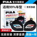 PIAA原装蜗牛鸣笛喇叭12V高低音/防水/超响/汽车摩托车电动车 适合99%车型 下单备注车型+年款