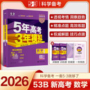 曲一线 2026B版 五年高考三年模拟 高考数学 新高考、新教材适用 53B版高考总复习五三