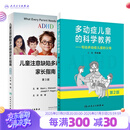 儿童注意缺陷多动障碍家长指南 多动症儿童的科学教养第二版两本套装 注意力训练多动症行为模式干预科学治理书籍人民卫生出版社