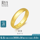 周生生黄金戒指 足金光身素圈活口戒 可作对戒09141R计价4.3克
