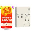 中国人的智慧（2024）