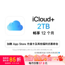 Apple/苹果 iCloud+ 2TB 12个月权益包 适用iPhone/iPad/Mac