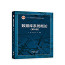 数据库系统概论（第6版）