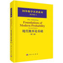 现代概率论基础（二版）科学与自然概率论 图书