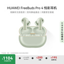 华为FreeBuds Pro 4 悦彰耳机 无线蓝牙耳机/高解析无损音质/静谧通话 云杉绿 适配Mate 70/Mate X6