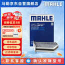 马勒（MAHLE）带炭PM2.5空调滤芯LAK621(明锐/速腾/迈腾/途观/高6/野帝昊锐速派