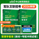 中公2026军队文职人员招聘考试教材事业编技能岗位部队文职人员干部笔试：管理学+考前冲刺试卷套装2本