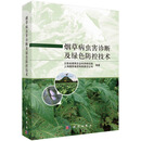 烟草病虫害诊断及绿色防控技术 9787030770905 科学出版社