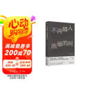 不再踏入流量的河 新媒体写作者的内部一线观察，直击流量时代痛点，诉说每个人的疲惫与无奈