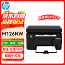 惠普（HP）M126nw A4黑白激光打印机一体机 家用办公作业 打印复印扫描 有线+无线wifi 支持统信麒麟