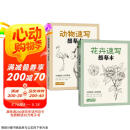 2册《花卉动物速写描摹本》零基础画画入门新手自学教程书籍线描花卉临摹手绘初学者学绘画教材铅笔画素描速写京东618活动