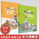 预售【全2册】中医！中医！真有趣！（上册+下册）早睡的鹅娘 文 适用3-12岁 亲子共读 中医药知识启蒙系列儿童读物  中国中医药出版社
