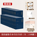 京东自营 赠诗书传家书系套装 资治通鉴全本全注全译 全二十四册（精装版）三全本原文原著无删减版 三民版 文白对照 白话版