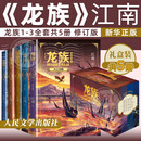 龙族1-3全套共5册 正版 修订版 江南代表作 动画原著实体书青春文学热血小说 人民文学出版社 龙族礼盒装共5册
