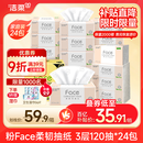 洁柔抽纸 粉Face柔韧3层120抽*24包  亲肤柔软 原生木浆面巾纸 整箱