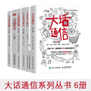 新大话通信系列全六册：大话传送网+通信+物联网+量子通信+网络安全+移动通信 正版  新书 大话通信全籍  套装六册