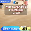 圣象（Power Dekor）ENF无醛级多层实木复合地板超次元金刚耐磨面NAL30系列详询客服 NAL3002-40平地板套餐