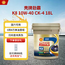 壳牌（Shell）劲霸柴油机油 K8 10W-40 CK-4 18L 国六 重负荷柴机油