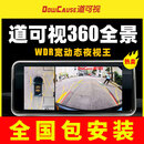 道可视360全景影像系统行车记录仪汽车倒车影像摄像头高清一体机 推荐：3D夜视王尊享版【1080P】