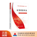 证券投资基金 中国证券投资基金业协会 组编 基金从业资格考试统编教材（ 2025）