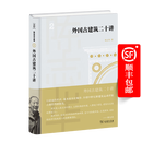 外国古建筑二十讲（陈志华文集）