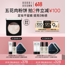 芭比波朗（Bobbi Brown）【魏大勋同款】五花肉粉饼定妆散粉控油持妆祛黄提亮 生日礼物 