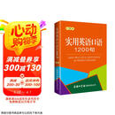 实用英语口语1200句（口袋本）