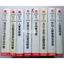 现代管理制度、程序、方法范例全集（8册合售）  彭剑锋，包政编著 中国人民大学出版社