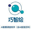 巧智绘AI智慧课堂（含AI园宠百科）