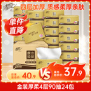 清风【李昀锐同款】抽纸 金装厚柔 360张*24包S码 4层纸巾 纸抽 整箱
