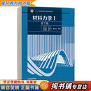 【用过的书 少量笔迹】 材料力学Ⅰ 第7版 刘鸿文 主编,刘鸿文,林建兴,曹曼玲 高等教育出版社