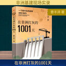 在非洲打灰的1001天 一个现代化的故事 东方出版社 曹丰泽 著 新华正版书籍包邮 图书