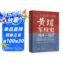 黄埔军校史 1924-1927自营 曾庆榴 岭南文库 黄埔军校史研究集大成之作 还原百年军校办学历程 铺陈千军将帅成才秘辛 中国近代历史军事史 广东人民出版社 黄埔不可说的秘密