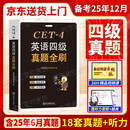备战2025年12月大学英语四级真题全刷狂刷18套真题试卷纸质详细解析单独成册赠视频题库模拟预测卷