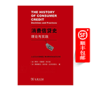 消费信贷史：理论与实践