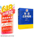 射箭竞赛规则（2021）