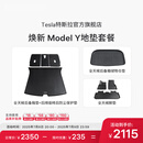 特斯拉（Tesla）官方 焕新Model Y 地垫套餐 1套