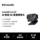 影石（Insta360）【新品上市】Link 2C 主机版 AI智能4K直播摄像头高清美颜电脑直播设备（石墨黑 标准套装）