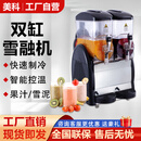 美科雪融机商用冷饮机全自动雪泥机单缸双缸三缸冷饮果汁饮料机 MyGranita-2S（雪融机）