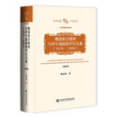 晚清驻日使团与甲午战前的中日关系（1876-1894）（增订版）